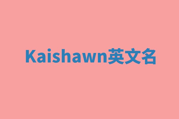 Kaishawn英文名