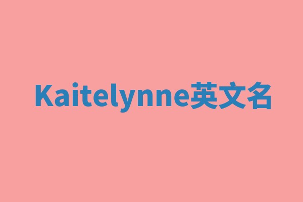 Kaitelynne英文名