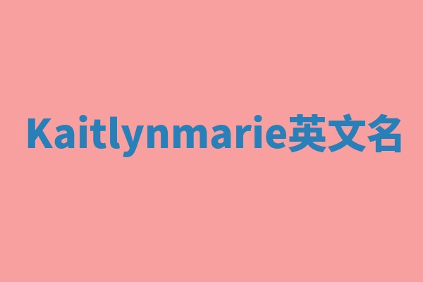 Kaitlynmarie英文名