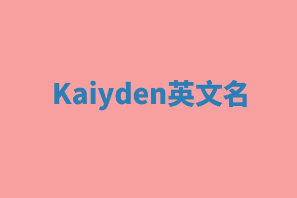 Kaiyden英文名