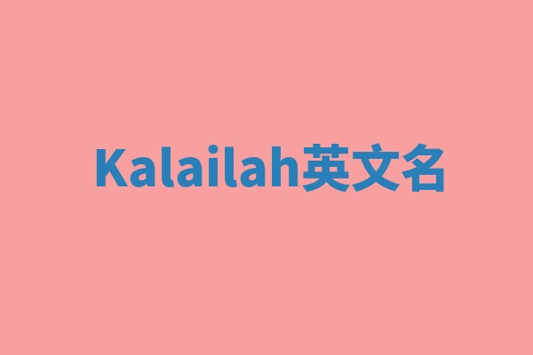 Kalailah英文名