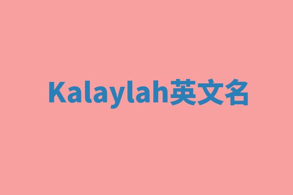 Kalaylah英文名 Kalaylah英文名