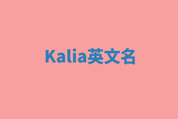 Kalia英文名