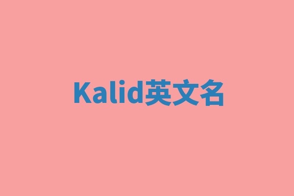 Kalid英文名