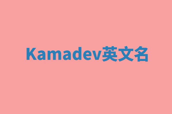 Kamadev英文名
