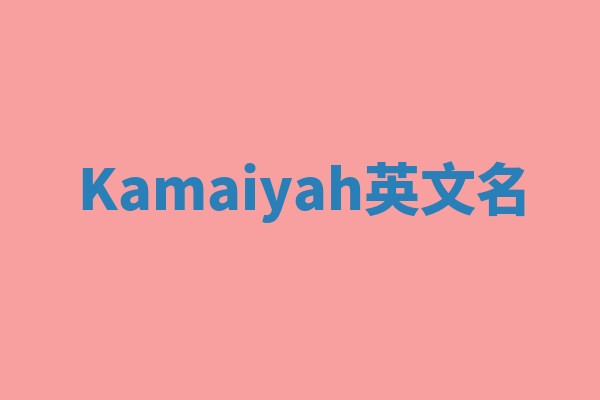 Kamaiyah英文名