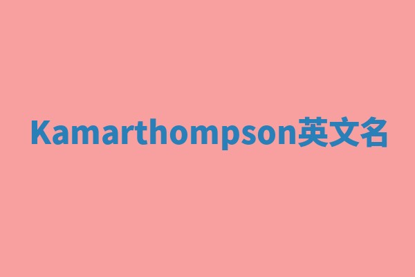 Kamarthompson英文名