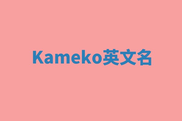 Kameko英文名