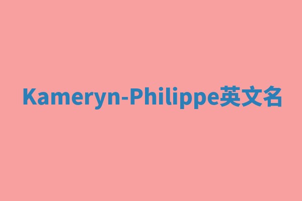 Kameryn-Philippe英文名