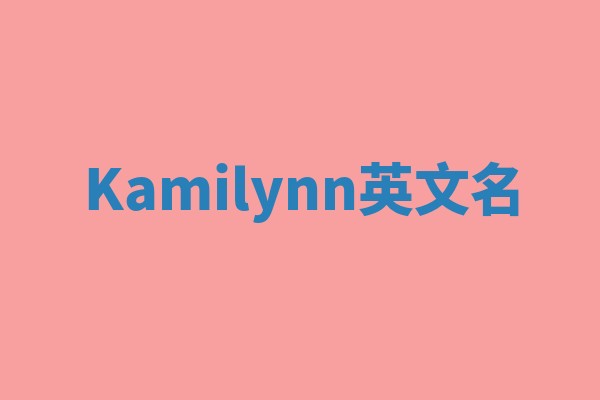 Kamilynn英文名