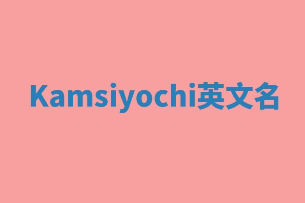 Kamsiyochi英文名