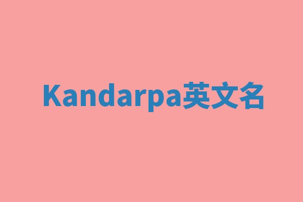 Kandarpa英文名