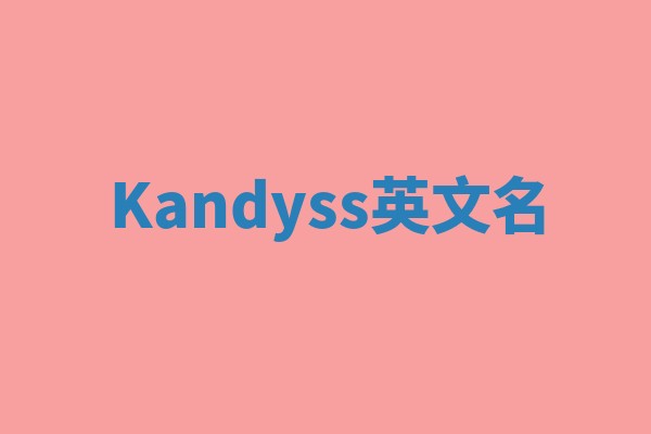 Kandyss英文名 Kandyss英文名
