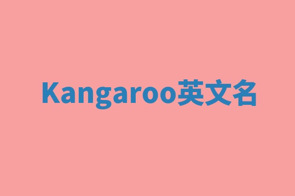 Kangaroo英文名 Kangaroo英文名