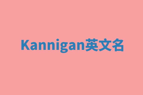 Kannigan英文名