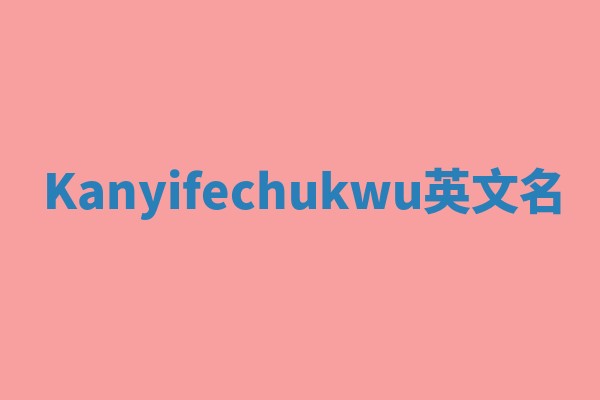 Kanyifechukwu英文名