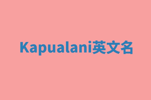 Kapualani英文名 Kapualani英文名