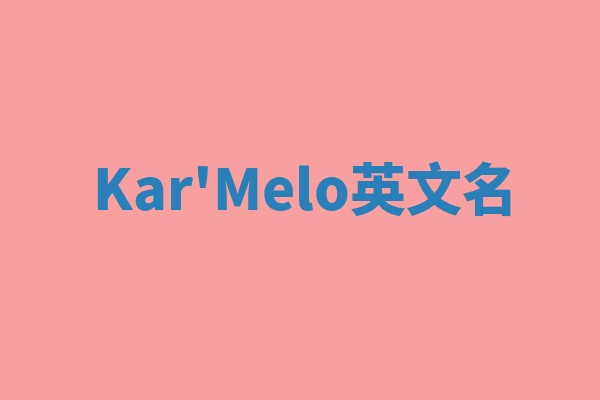 Kar'Melo英文名
