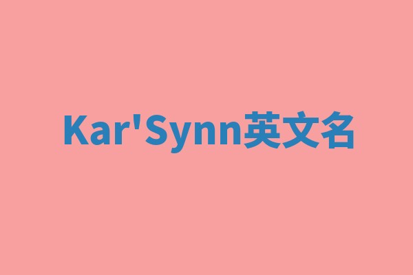 Kar'Synn英文名