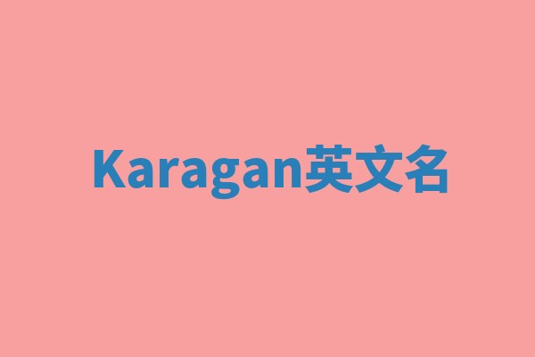 Karagan英文名