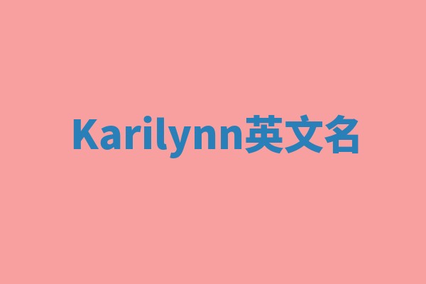 Karilynn英文名