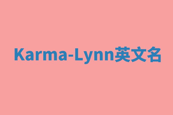 Karma-Lynn英文名 Karma-Lynn英文名