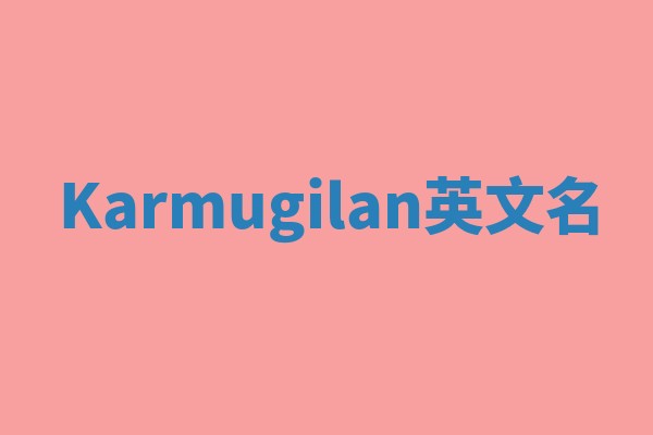 Karmugilan英文名