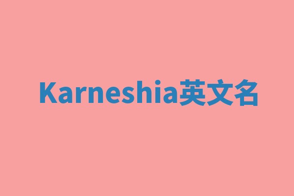 Karneshia英文名