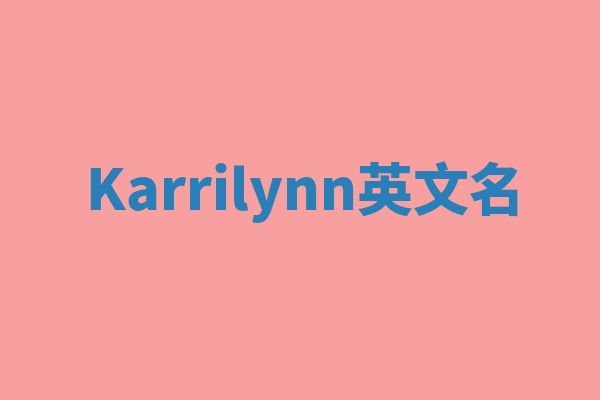 Karrilynn英文名