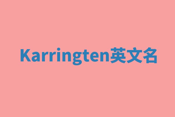 Karringten英文名
