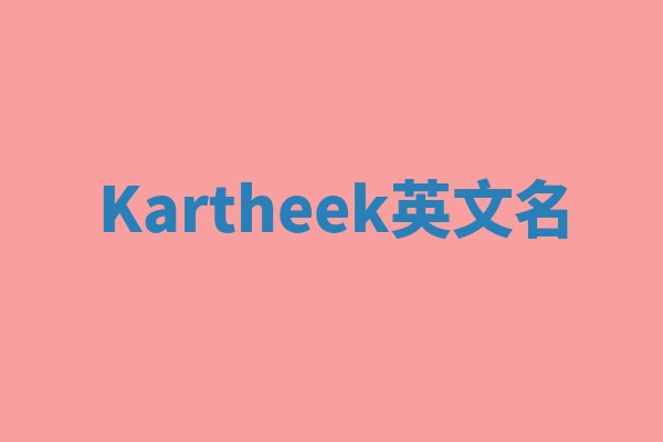 Kartheek英文名 Kartheek英文名
