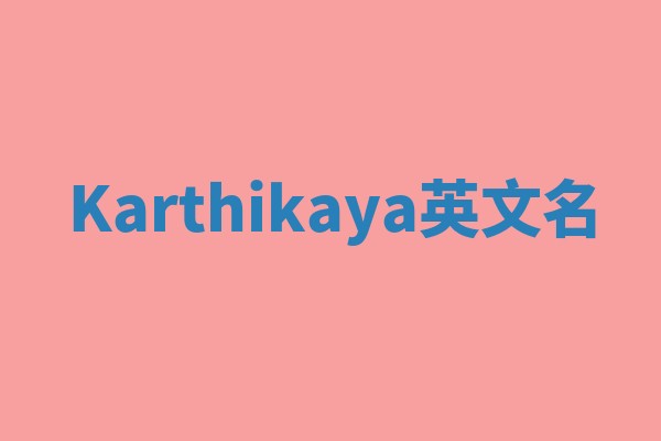 Karthikaya英文名