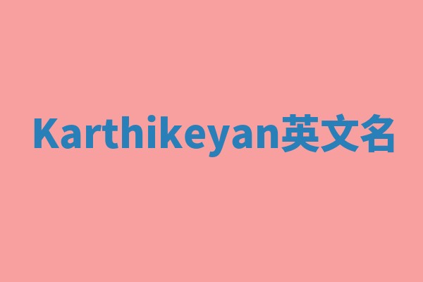 Karthikeyan英文名