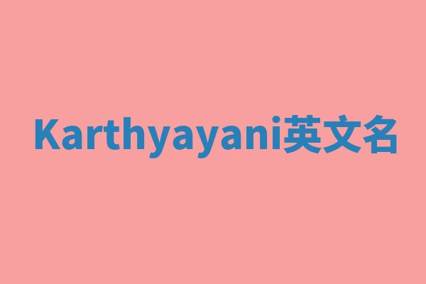 Karthyayani英文名