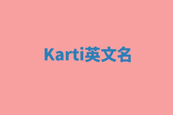 Karti英文名