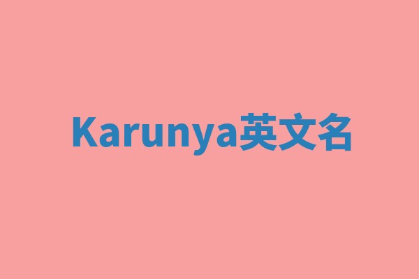 Karunya英文名