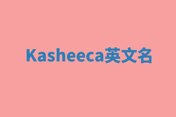 Kasheeca英文名