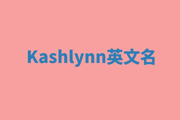 Kashlynn英文名