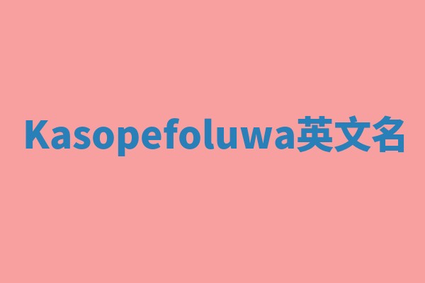 Kasopefoluwa英文名