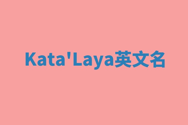 Kata'Laya英文名 Kata'Laya英文名