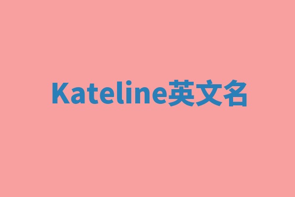 Kateline英文名 Kateline英文名