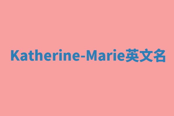 Katherine-Marie英文名