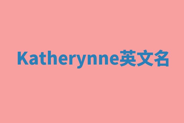 Katherynne英文名