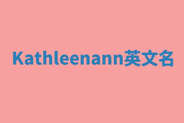 Kathleenann英文名