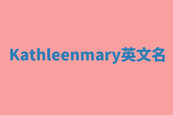 Kathleenmary英文名