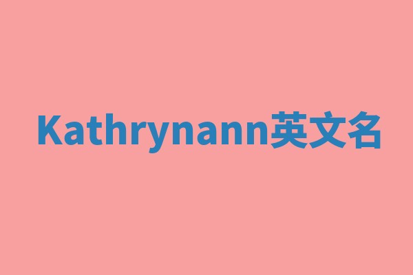 Kathrynann英文名