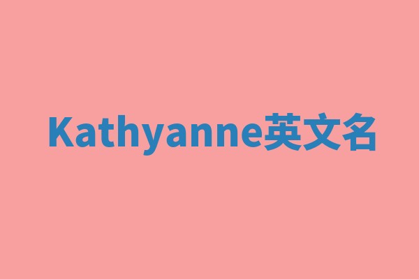 Kathyanne英文名