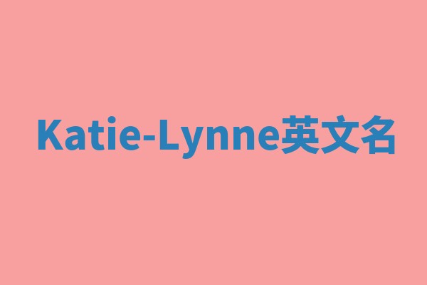 Katie-Lynne英文名 Katie-Lynne英文名
