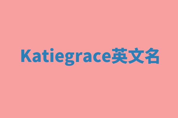 Katiegrace英文名