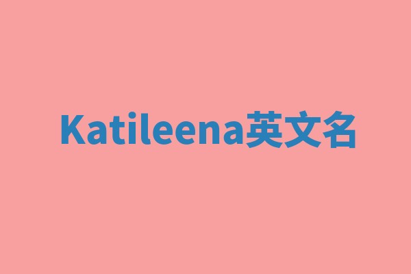 Katileena英文名